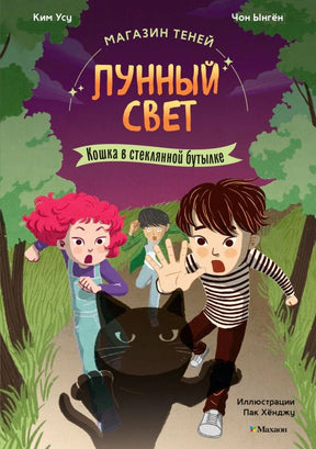 Обложка книги «Магазин теней „Лунный свет“. Кошка в стеклянной бутылке» с детьми и чёрной кошкой.