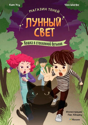 Обложка книги «Магазин теней „Лунный свет“. Кошка в стеклянной бутылке» с детьми и чёрной кошкой.