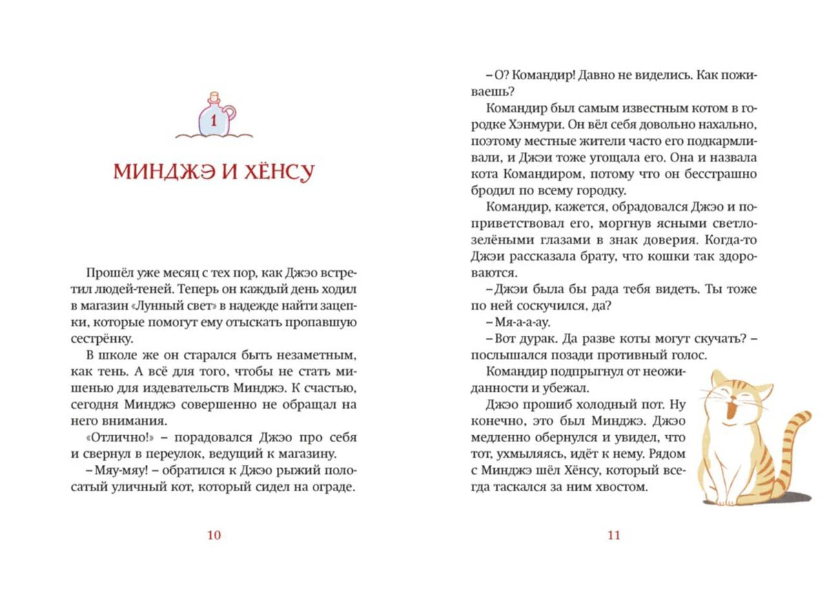 Разворот страниц 10–11 с началом главы «Миндже и Хёнсу» и рисунком кота.