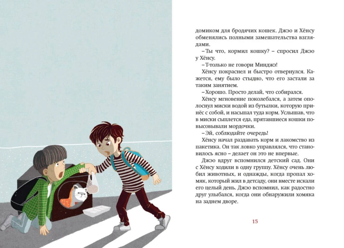 Разворот с иллюстрацией мальчиков, несущих кошку в переноске, и текстом страницы 15.