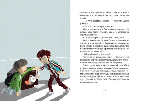 Разворот с иллюстрацией мальчиков, несущих кошку в переноске, и текстом страницы 15.