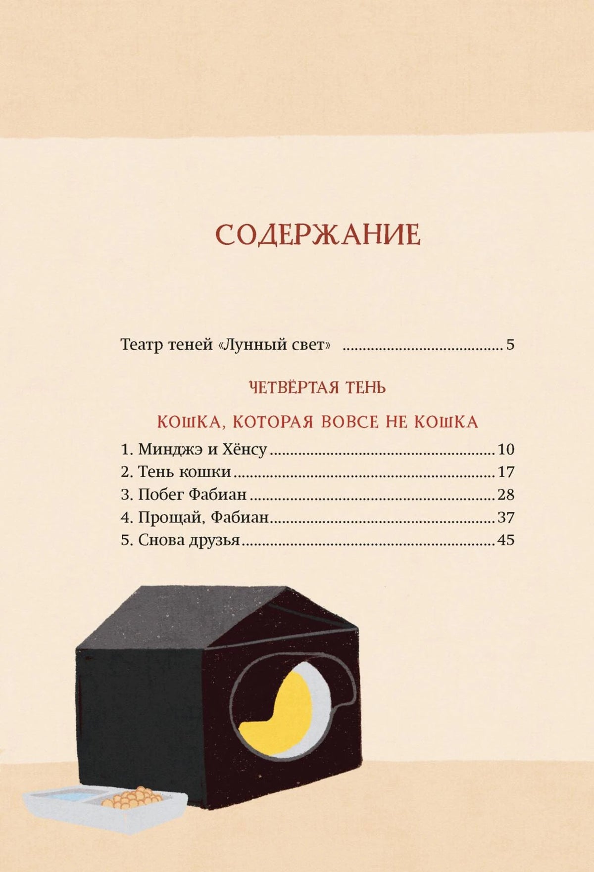 Страница содержания с разделом «Кошка, которая вовсе не кошка» и рисунком кошачьего домика.