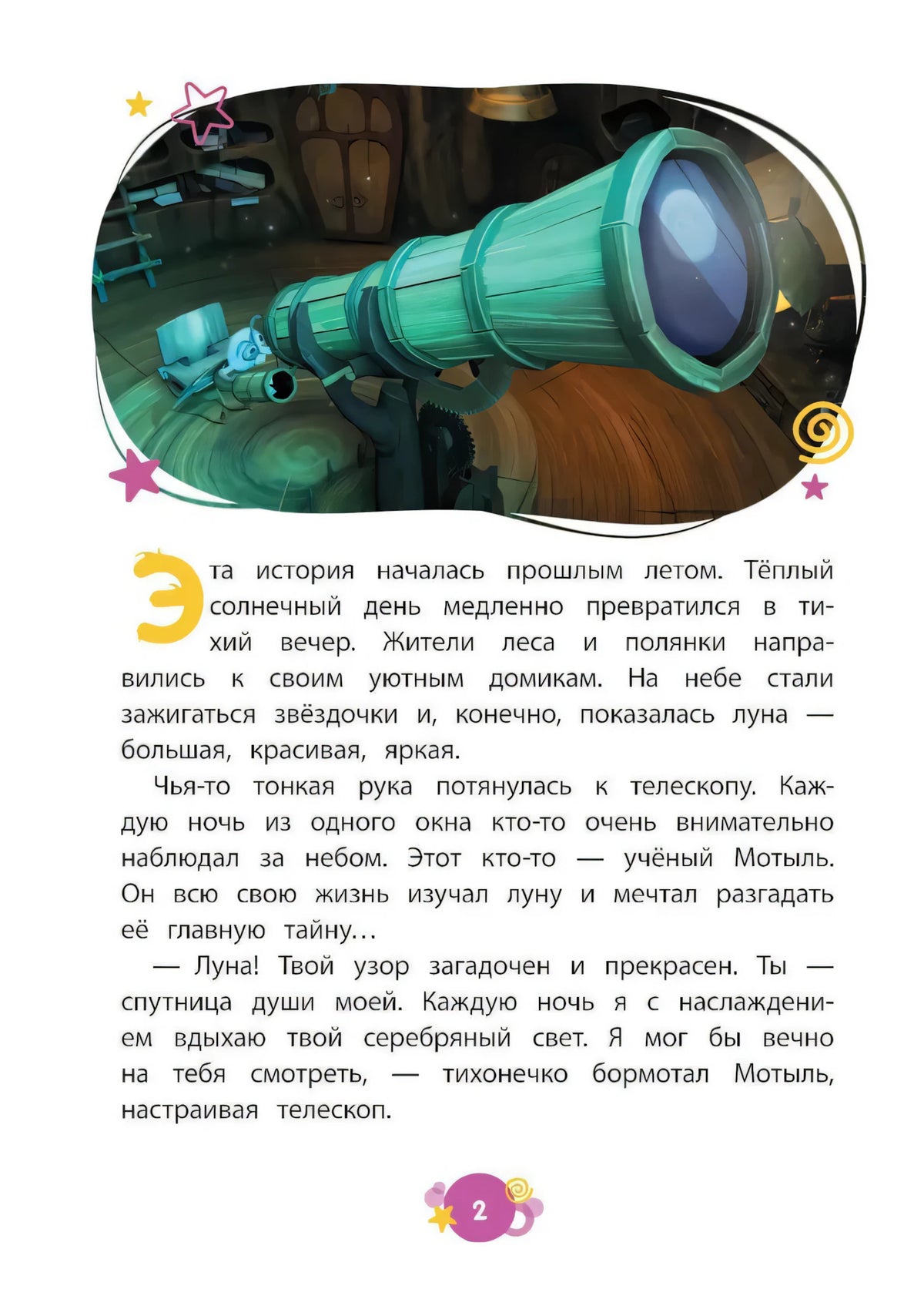 Страница 2 с телескопом и началом истории о Лунтике