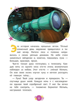 Страница 2 с телескопом и началом истории о Лунтике