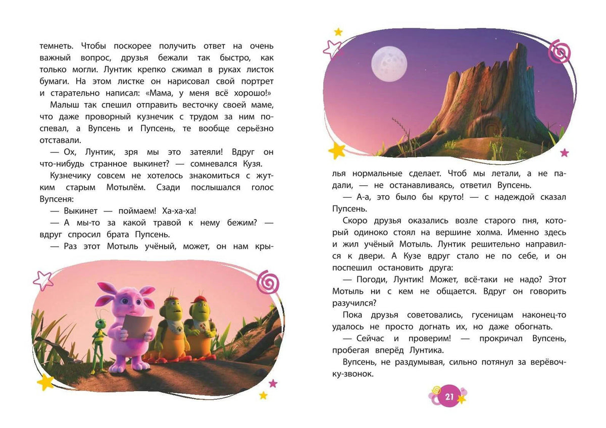 Разворот с Лунтиком и друзьями у старого пня, страницы 20–21