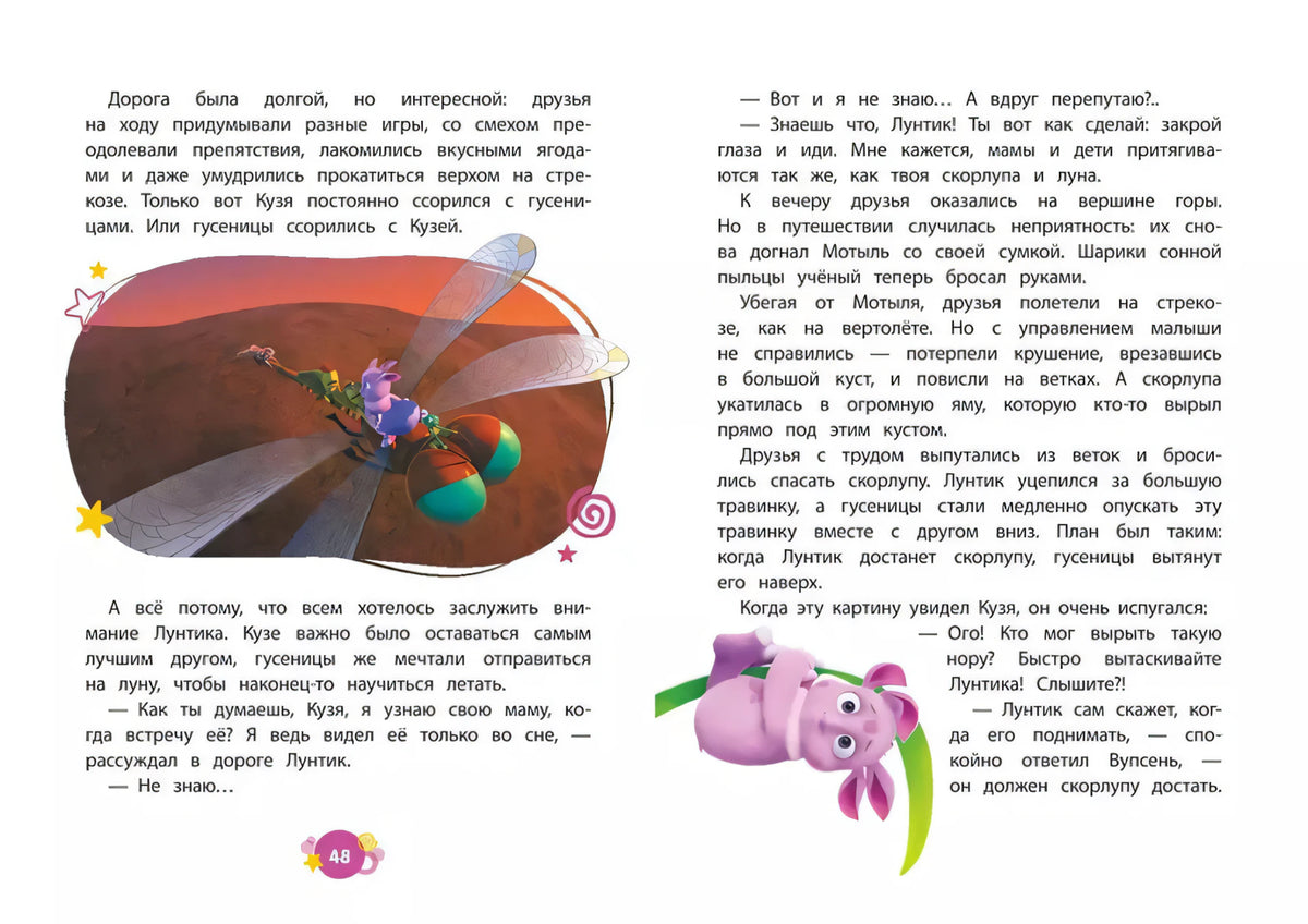Разворот книги с текстом, Лунтиком и стрекозой, страница 48