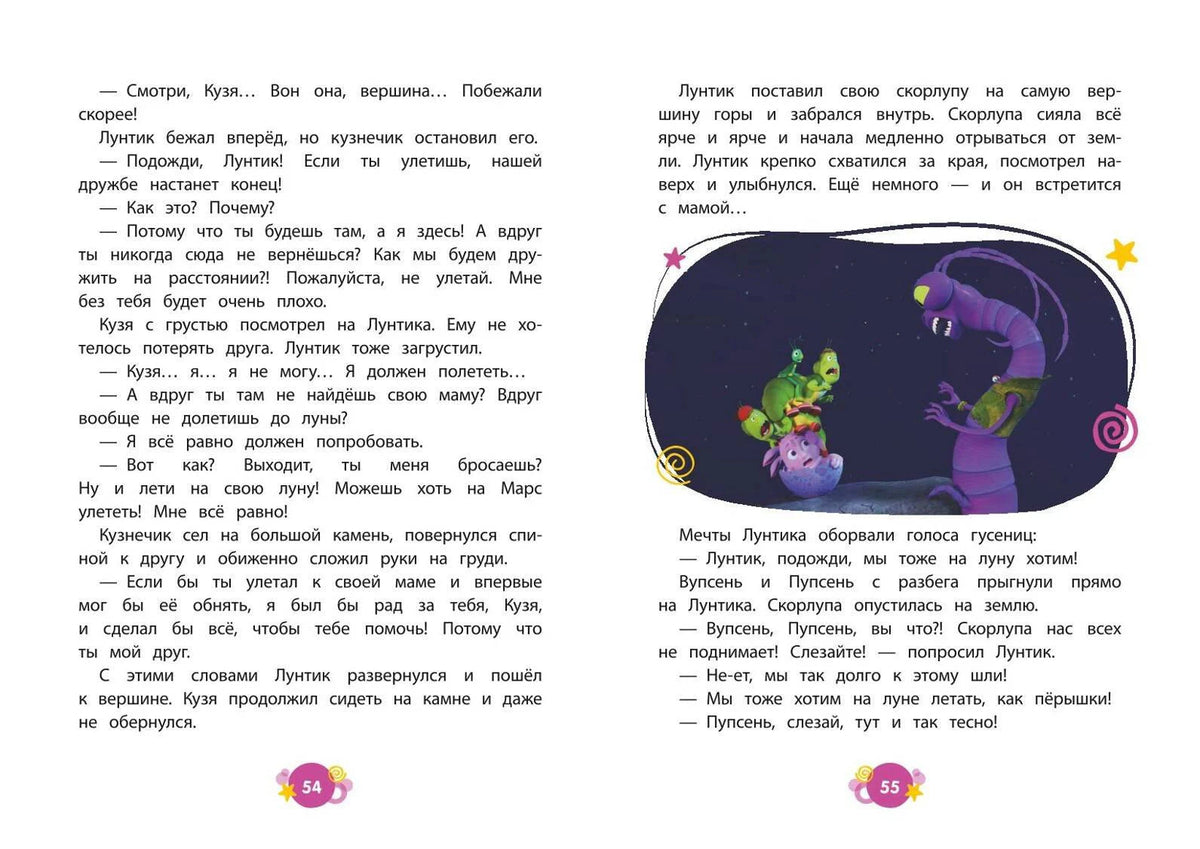 Разворот с Лунтиком в скорлупе и гусеницами, страницы 54–55