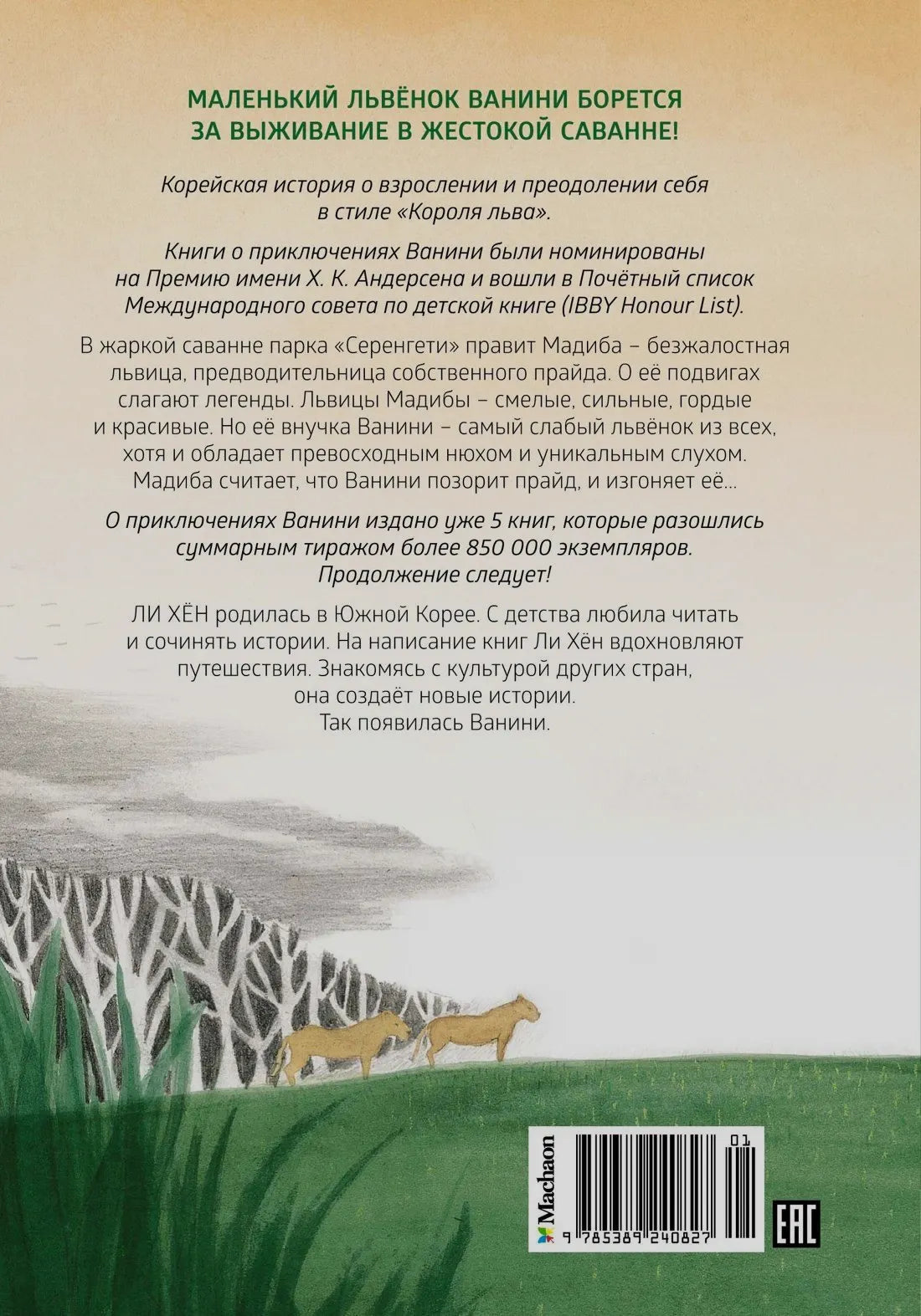 Задняя обложка с аннотацией к книге, иллюстрацией саванны и штрихкодом