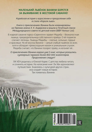 Задняя обложка с аннотацией к книге, иллюстрацией саванны и штрихкодом