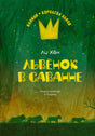 Обложка книги «Львёнок в саванне» Ли Хён с жёлтой короной на зелёном фоне