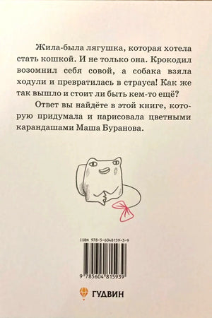 Задняя обложка с аннотацией, штрихкодом, лягушкой и логотипом «Гудвин»