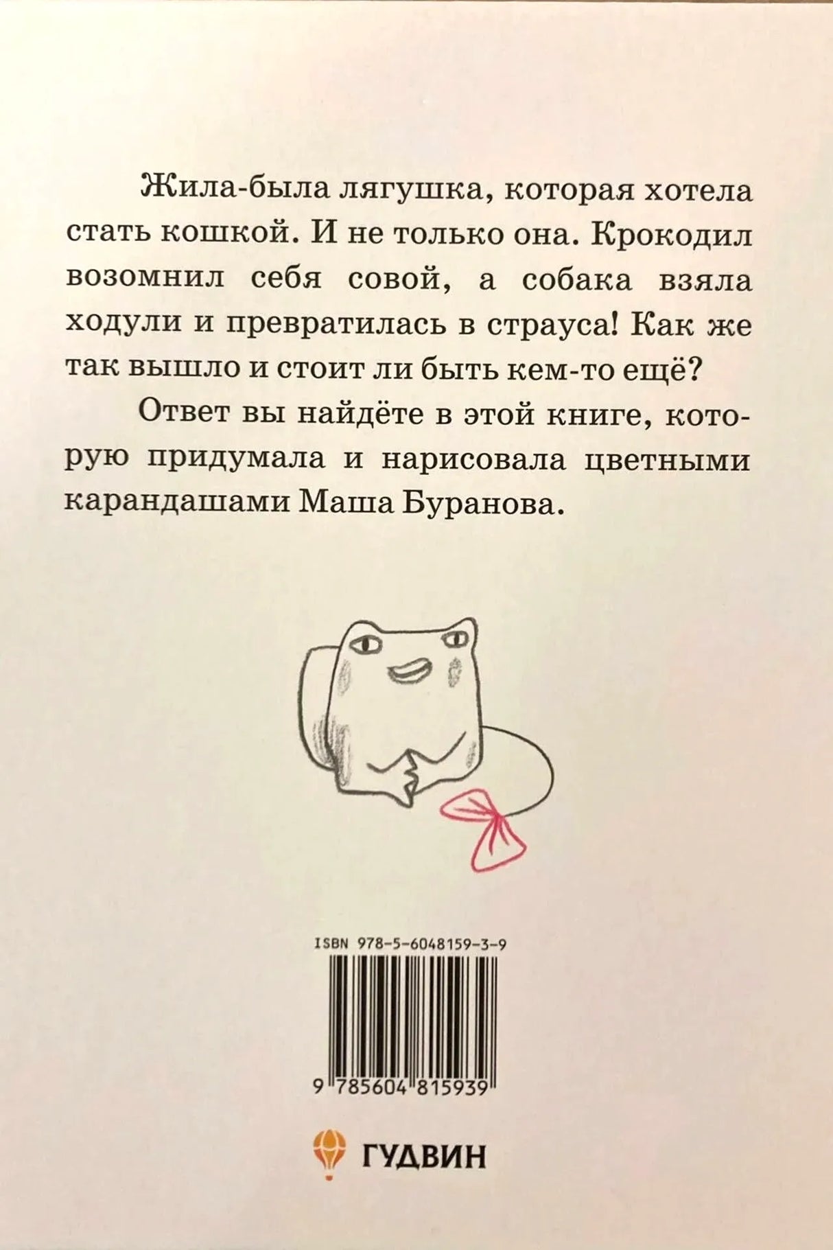 Задняя обложка с аннотацией, штрихкодом, лягушкой и логотипом «Гудвин»