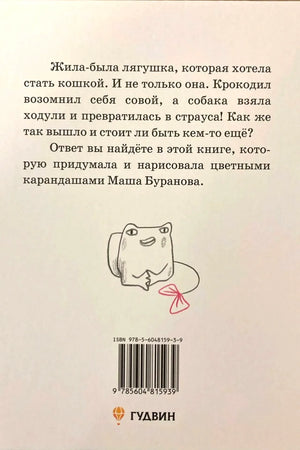 Задняя обложка с аннотацией, штрихкодом, лягушкой и логотипом «Гудвин»