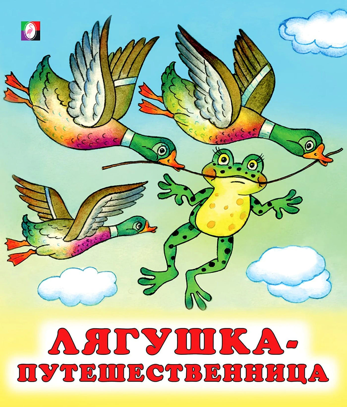 Лягушка-путешественница 978-5-7833-2934-0 - 0
