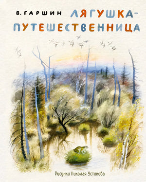 Обложка книги В. Гаршина «Лягушка-путешественница» с лесным болотом и лягушкой