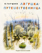 Обложка книги В. Гаршина «Лягушка-путешественница» с лесным болотом и лягушкой