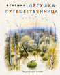 Обложка книги В. Гаршина «Лягушка-путешественница» с лесным болотом и лягушкой