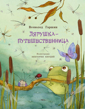 Обложка книги Лягушка-путешественница, автор Всеволод Гаршин