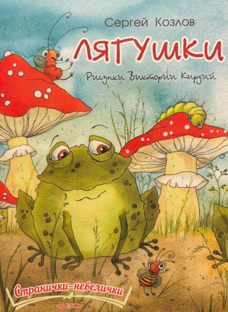 Обложка книги «Лягушки»: лягушка среди мухоморов, Сергей Козлов, рисунки Виктории Кирдий.