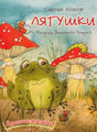 Обложка книги «Лягушки»: лягушка среди мухоморов, Сергей Козлов, рисунки Виктории Кирдий.