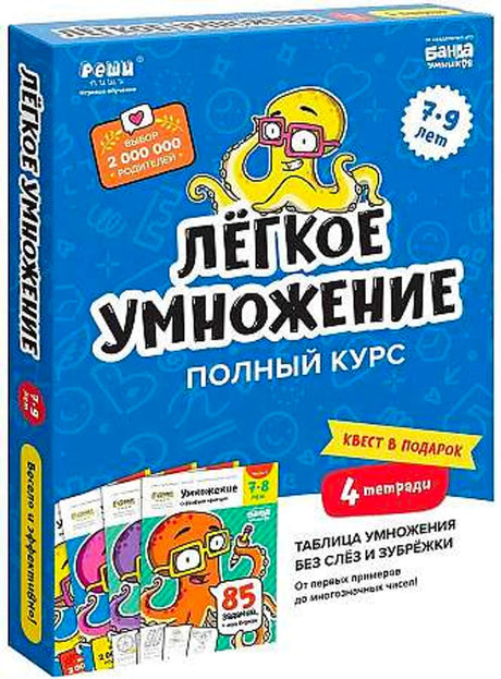 «Лёгкое умножение. Полный курс» — изображение