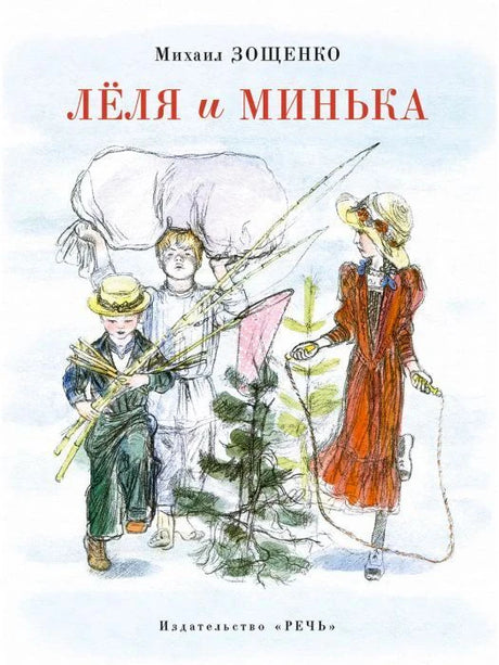 Обложка книги Михаила Зощенко «Лёля и Минька» с детьми, ёлкой и коровой