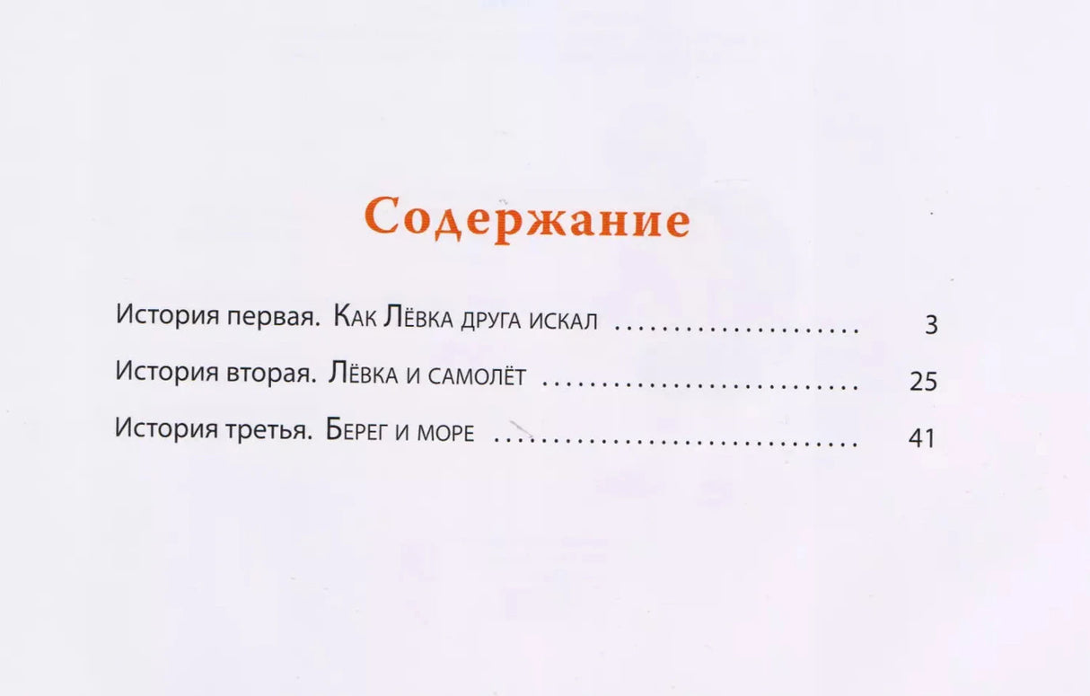 Лёвка, или История одной игрушки: сказочная повесть null - 1
