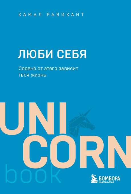 Обложка книги Камала Равиканта «Люби себя»