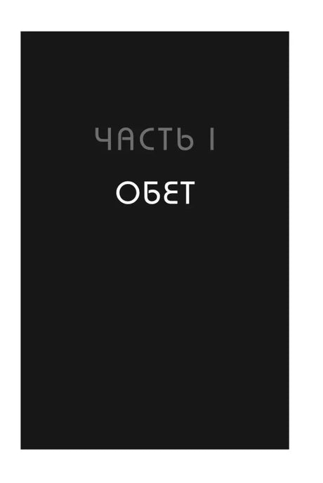 Титульная страница части I «Обет»