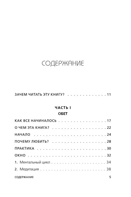 Страница содержания книги: часть I «Обет»