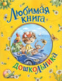 Любимая книга дошкольника 978-5-353-10073-7 - 0