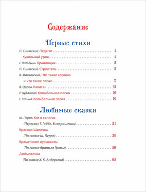 Любимая книга малыша. Сказки, стихи, колыбельные null - 1