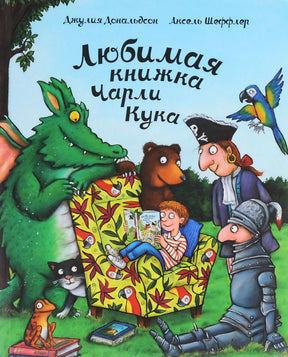 Обложка книги "Любимая книжка Чарли Кука". Мальчик в кресле, окруженный сказочными персонажами.
