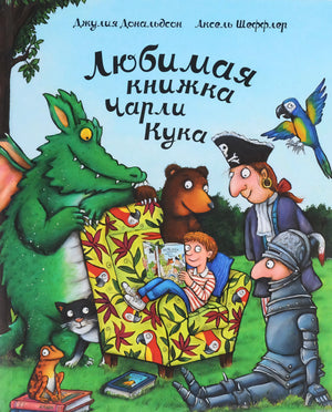Обложка книги "Любимая книжка Чарли Кука". Мальчик в кресле, окруженный сказочными персонажами.