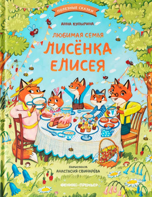 Любимая семья лисёнка Елисея; авт. Купырина; сер. Полезные сказки; ISBN 978-5-222-45282-0 9785222452820