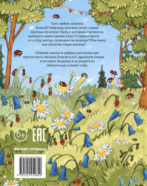 Любимая семья лисёнка Елисея; авт. Купырина; сер. Полезные сказки; ISBN 978-5-222-45282-0 9785222452820