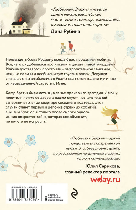 Любимчик Эпохи 9785041848026