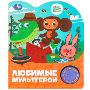 Обложка «Любимые мультгерои» с Геной, Чебурашкой и Пятачком