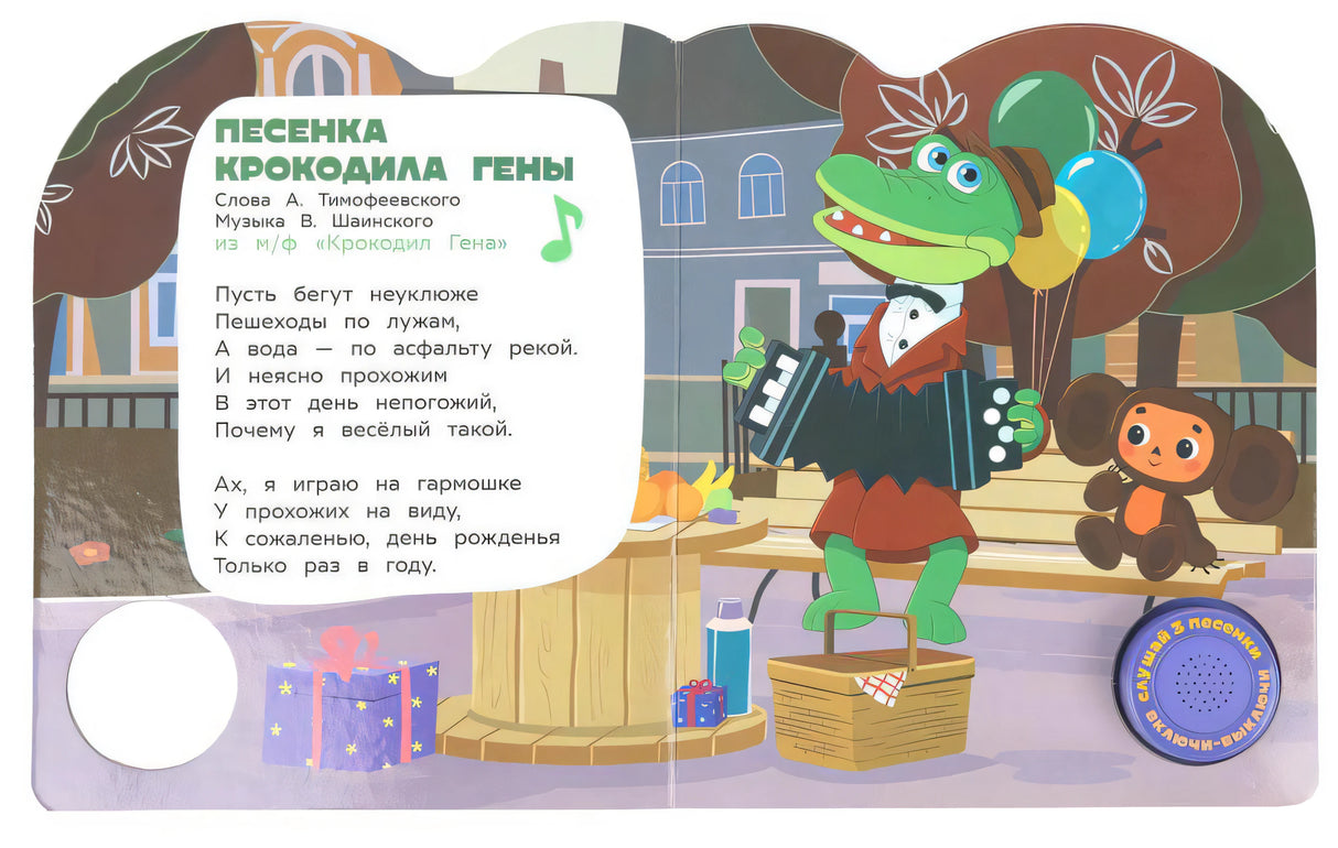 Разворот с песней крокодила Гены, Чебурашкой и подарками