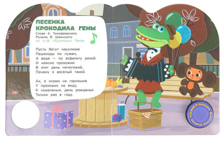 Разворот с песней крокодила Гены, Чебурашкой и подарками