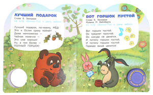 Разворот с песнями про Винни-Пуха, Пятачка и Иа