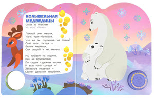 Разворот с «Колыбельной медведицы» и белыми медведями