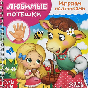 «Любимые потешки» — изображение