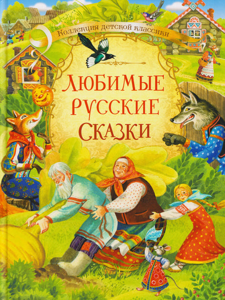 Обложка книги «Любимые русские сказки» с героями народных сказок.