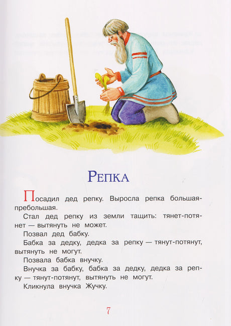 Страница сказки «Репка» с рисунком деда, сажающего репку.
