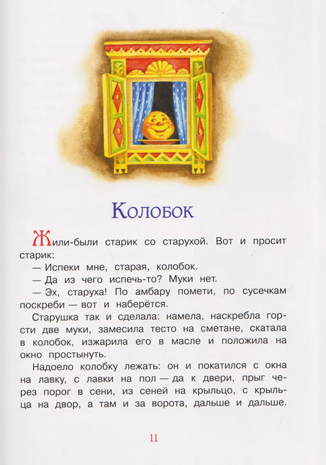 Страница сказки «Колобок» с иллюстрацией колобка в окошке.