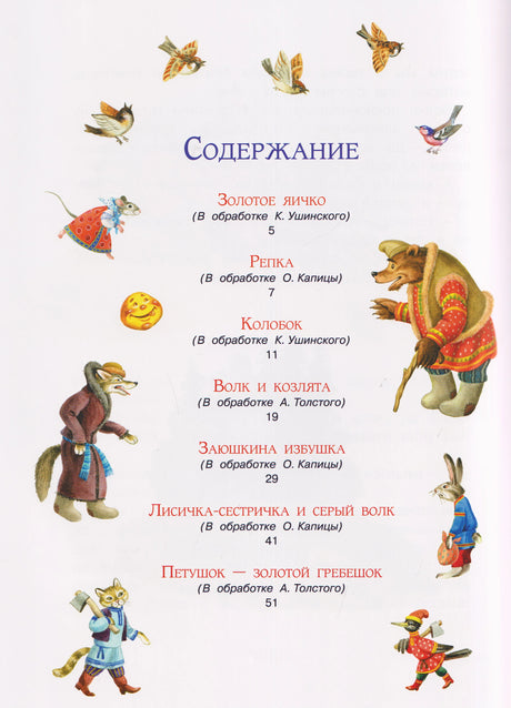 Первая страница содержания с перечнем русских сказок и рисунками персонажей.