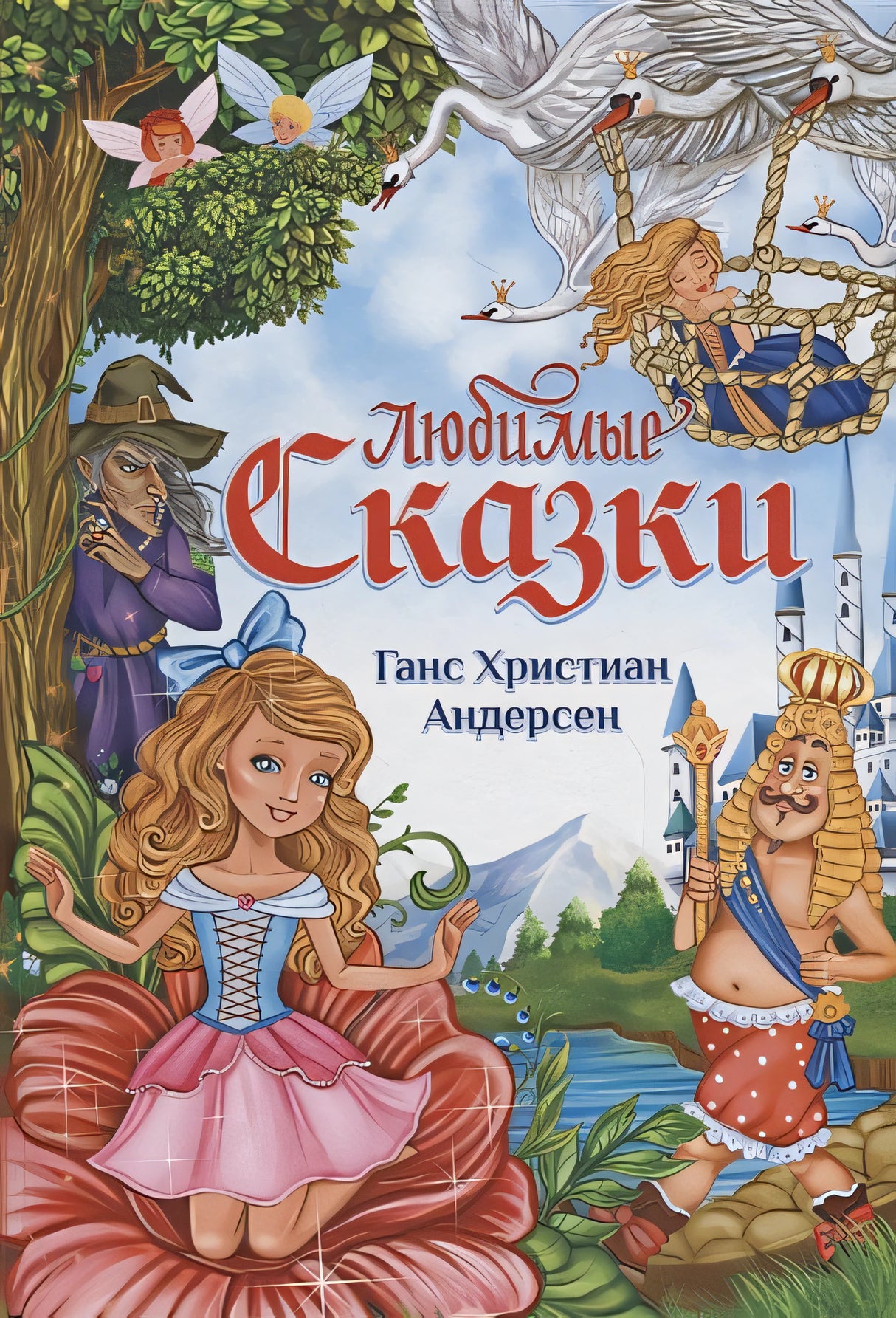 Обложка Любимые сказки 978-5-00124-130-0