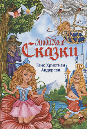 Обложка Любимые сказки 978-5-00124-130-0