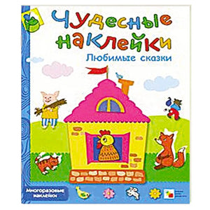 Любимые сказки